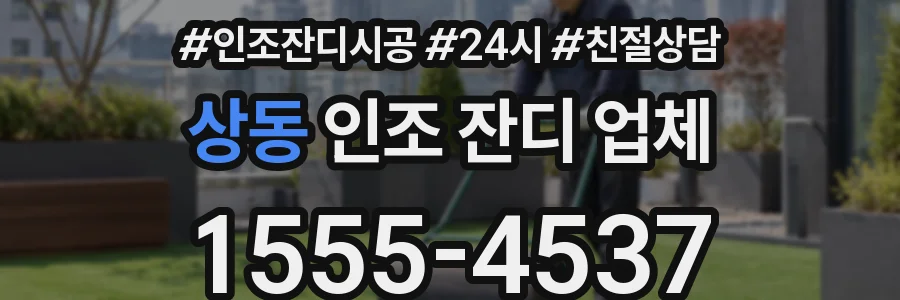 상동 인조 잔디 업체