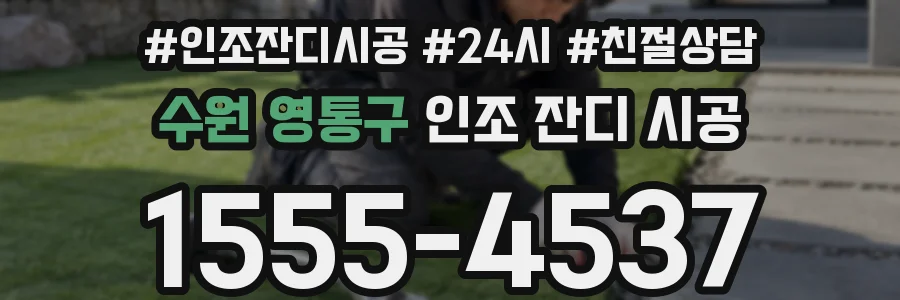 수원 영통구 인조 잔디 시공