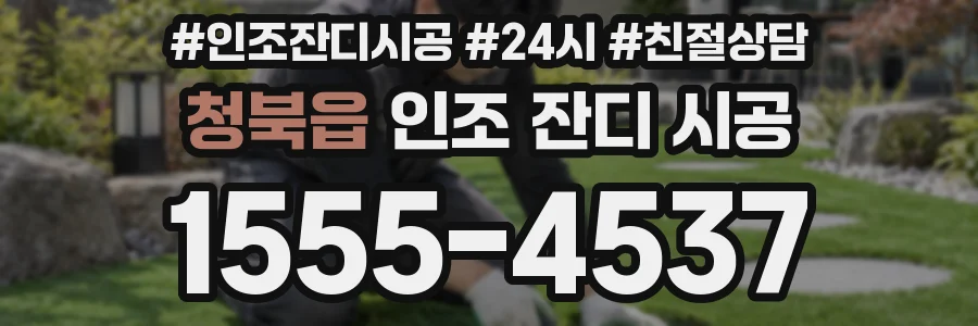 청북읍 인조 잔디 시공