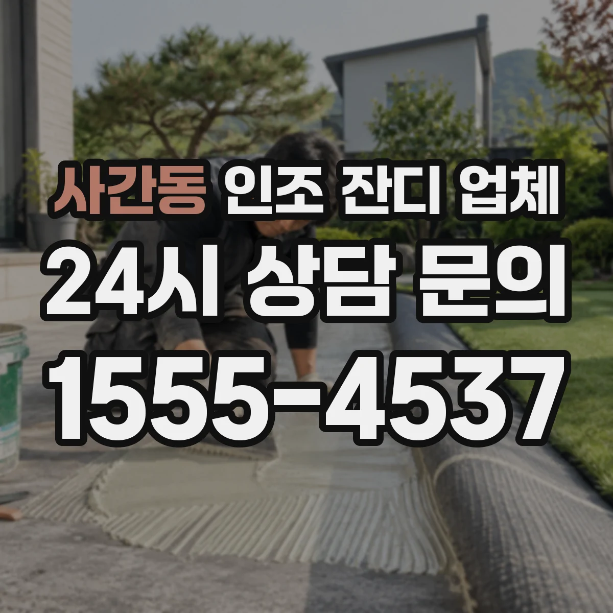 사간동 인조 잔디 업체