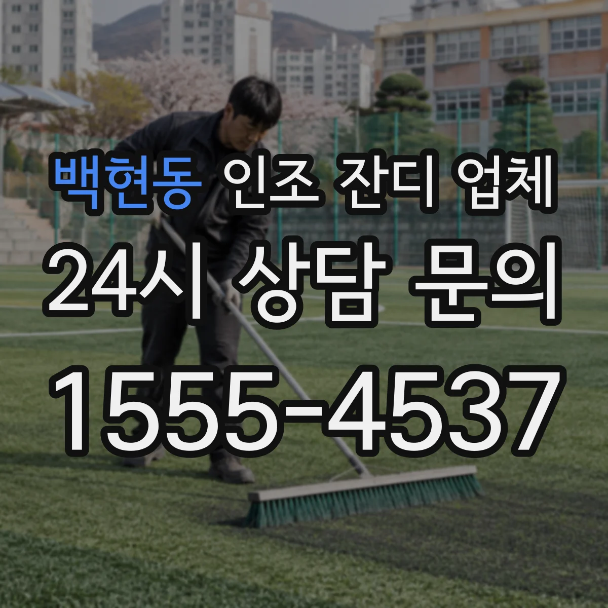 백현동 인조 잔디 업체