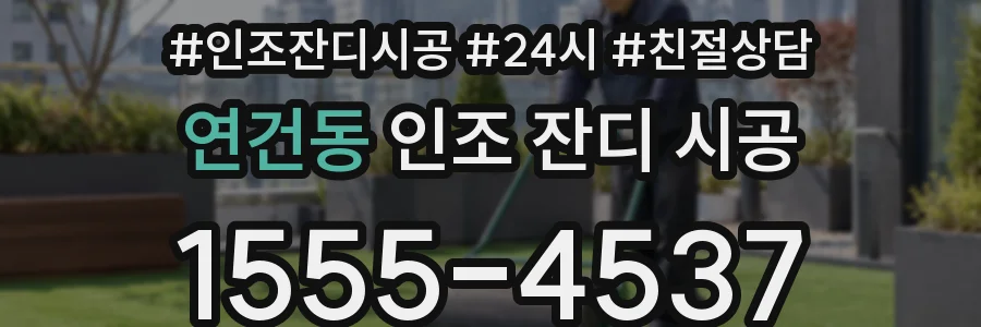 연건동 인조 잔디 시공