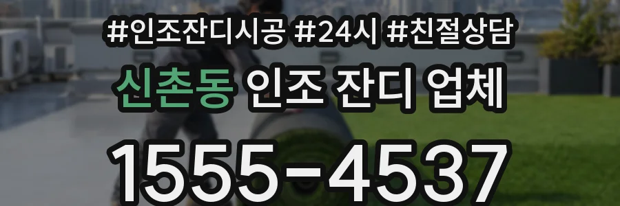 신촌동 인조 잔디 업체
