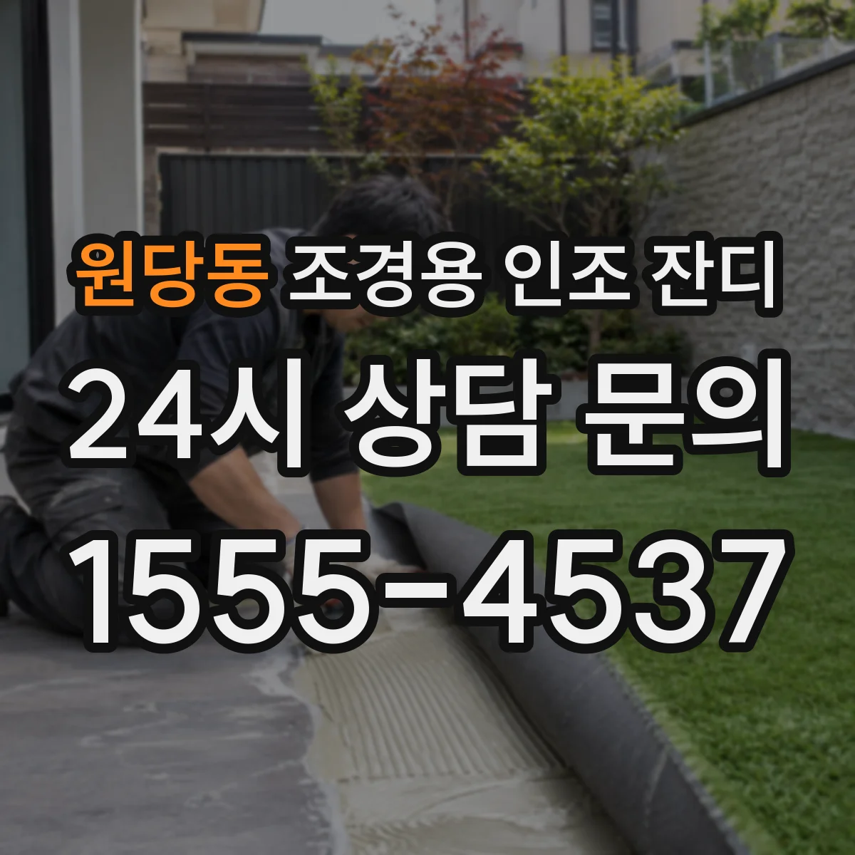 원당동 조경용 인조 잔디