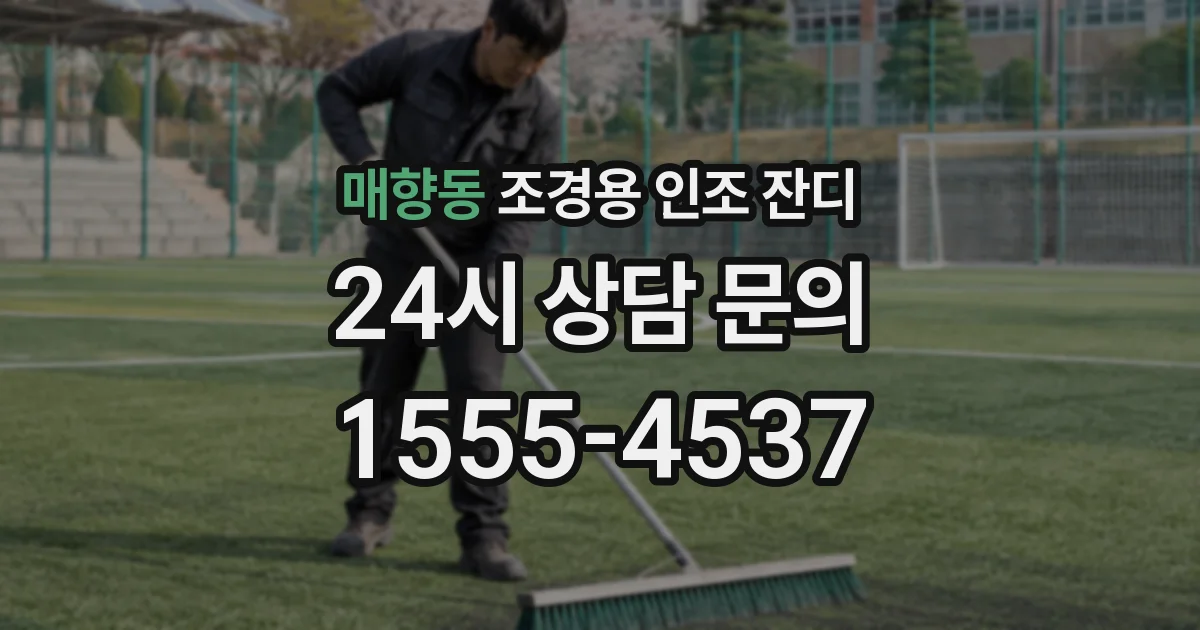 매향동 조경용 인조 잔디