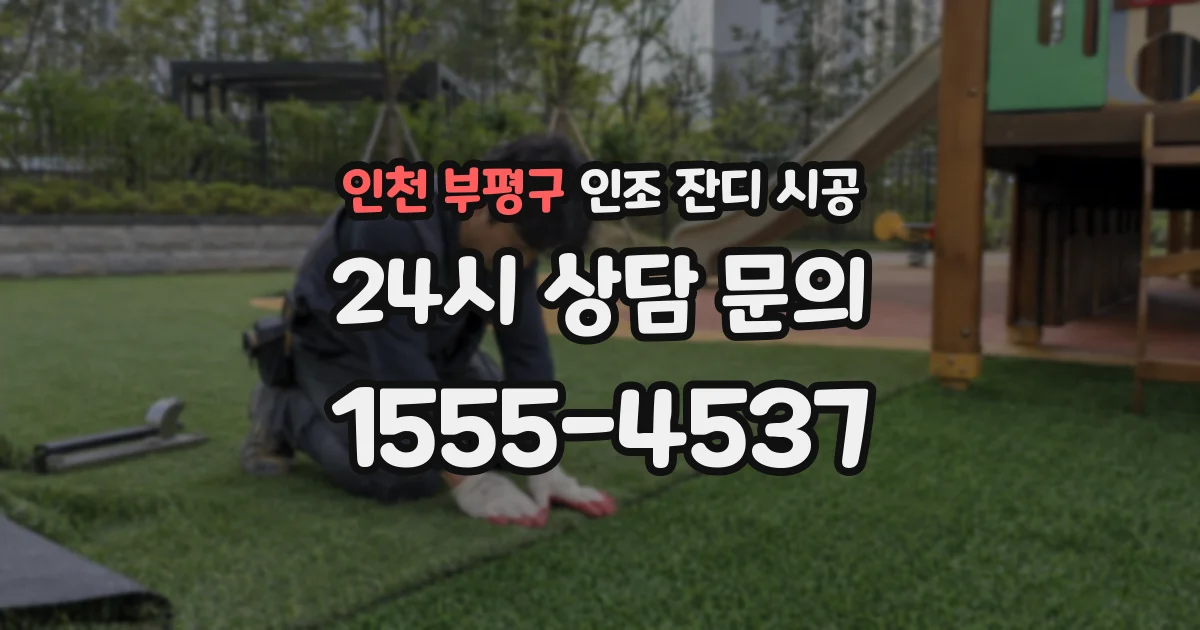 인천 부평구 인조 잔디 시공