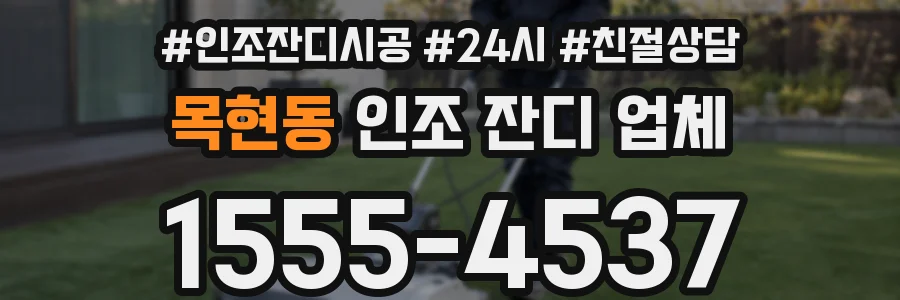목현동 인조 잔디 업체