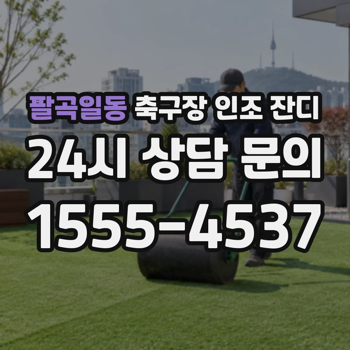 팔곡일동 축구장 인조 잔디