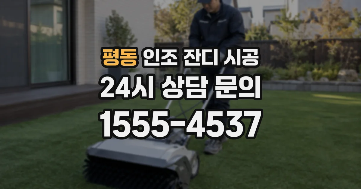 평동 인조 잔디 시공