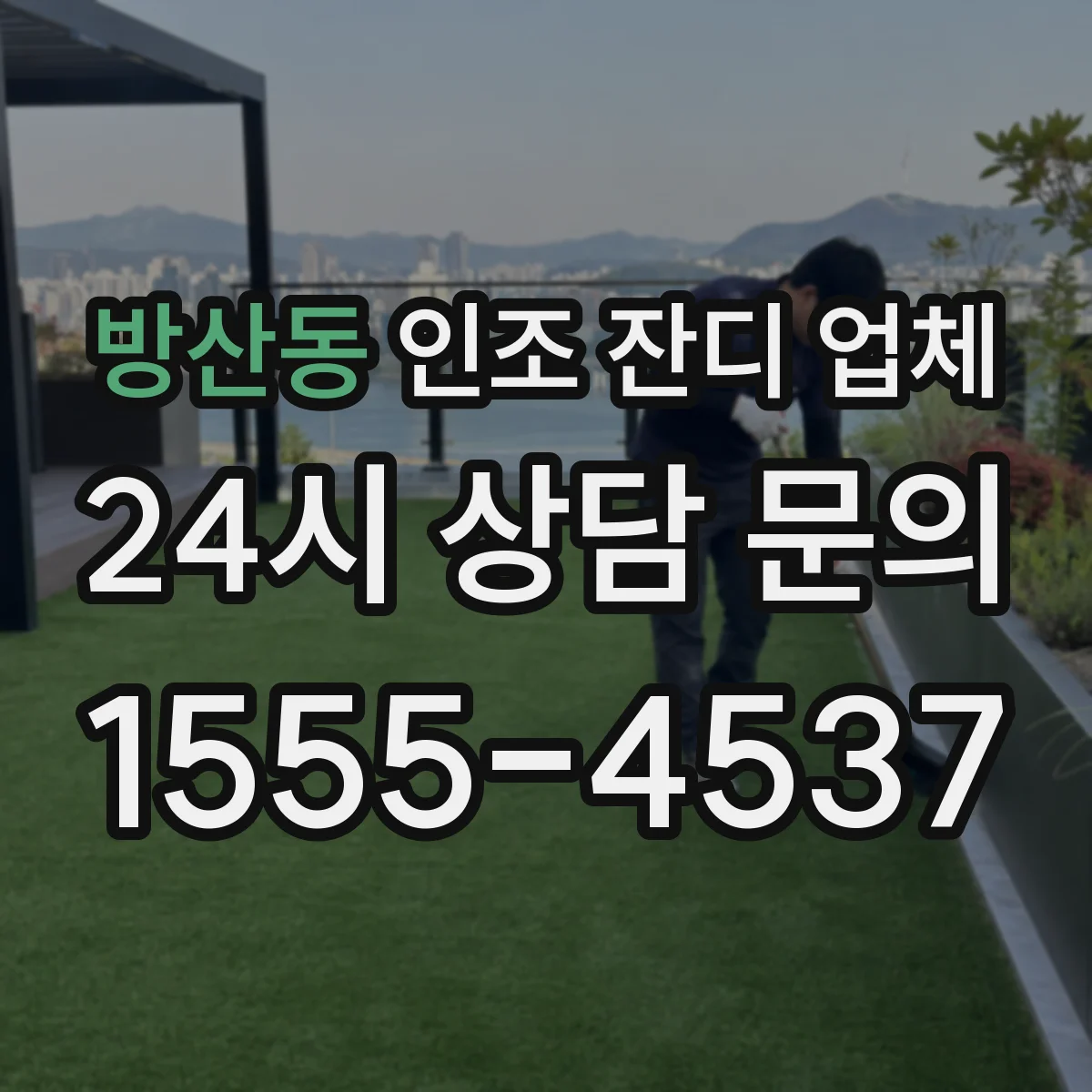 방산동 인조 잔디 업체