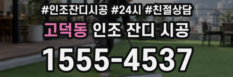 고덕동 인조 잔디 시공