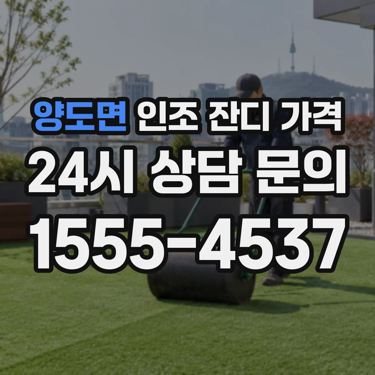 양도면 인조 잔디 가격