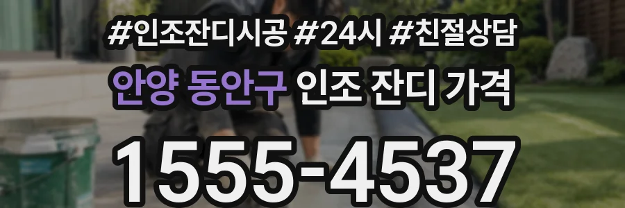 안양 동안구 인조 잔디 가격