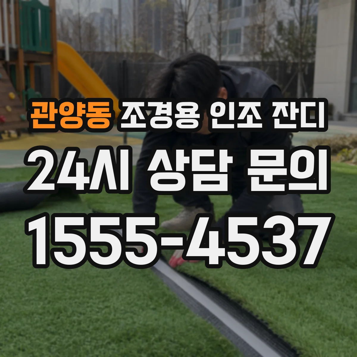 관양동 조경용 인조 잔디