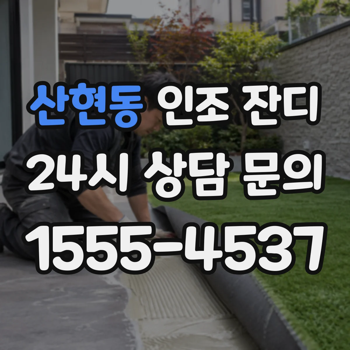 산현동 인조 잔디