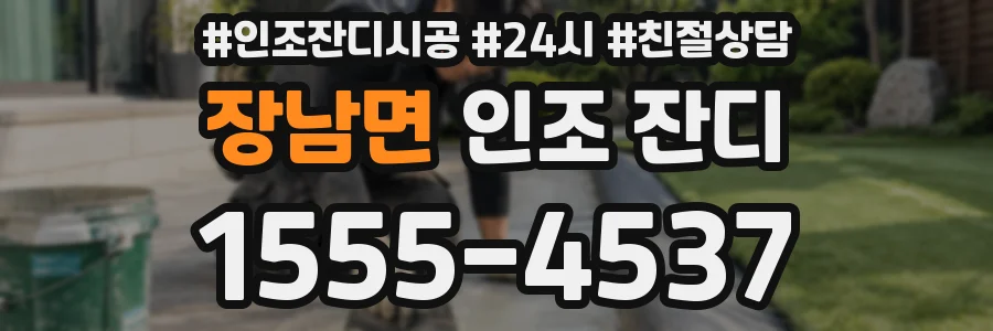 장남면 인조 잔디