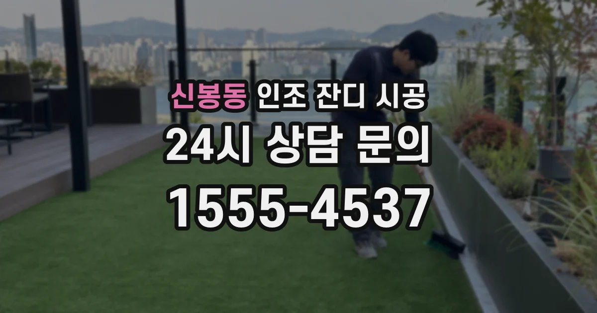 신봉동 인조 잔디 시공