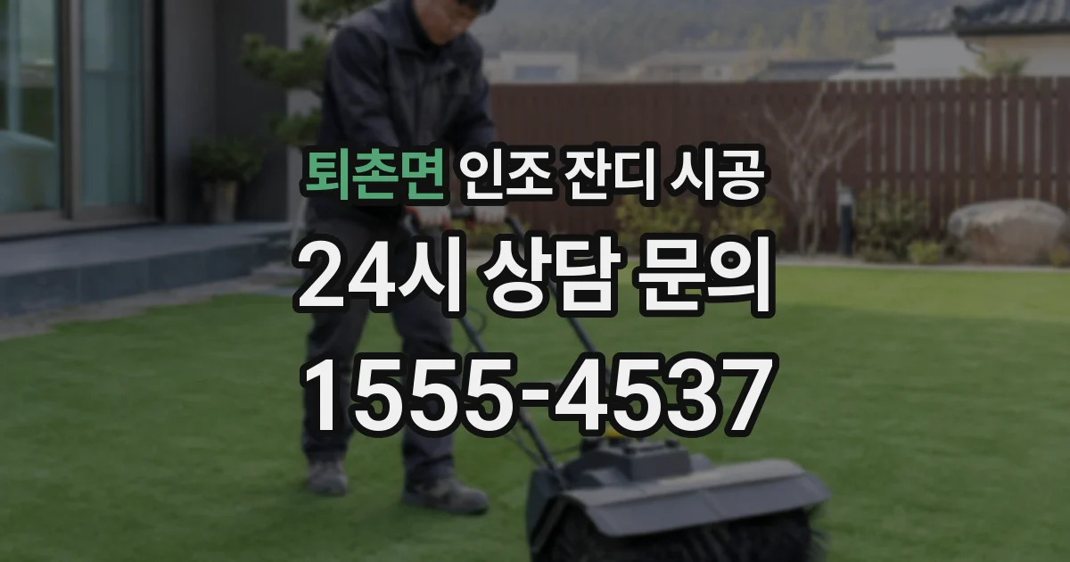 퇴촌면 인조 잔디 시공