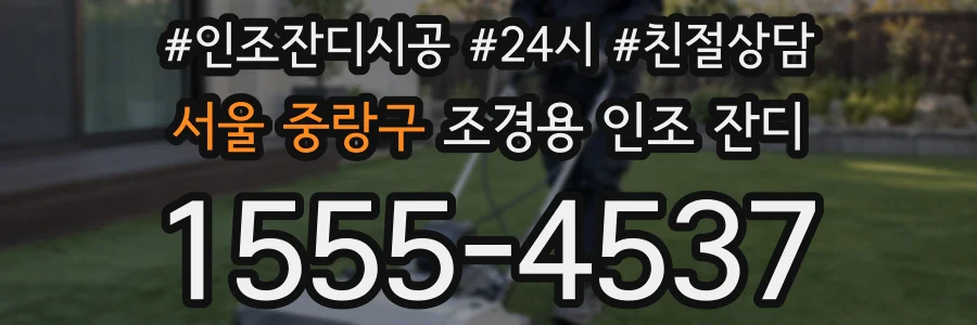 서울 중랑구 조경용 인조 잔디