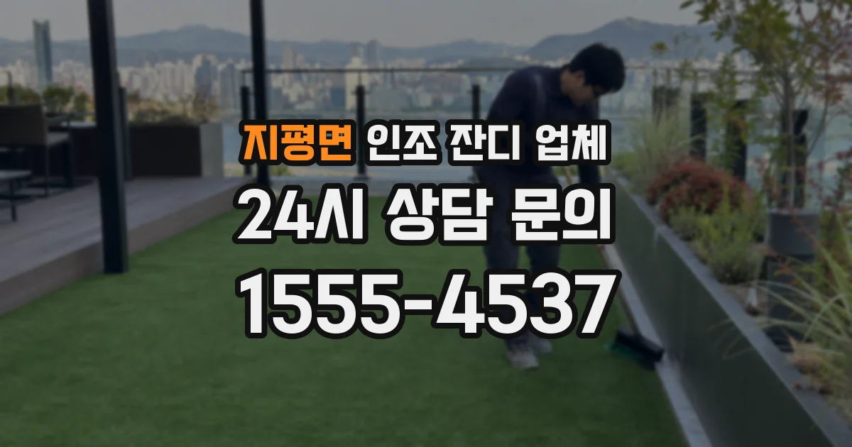 지평면 인조 잔디 업체