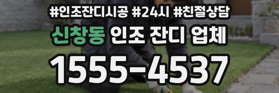 신창동 인조 잔디 업체