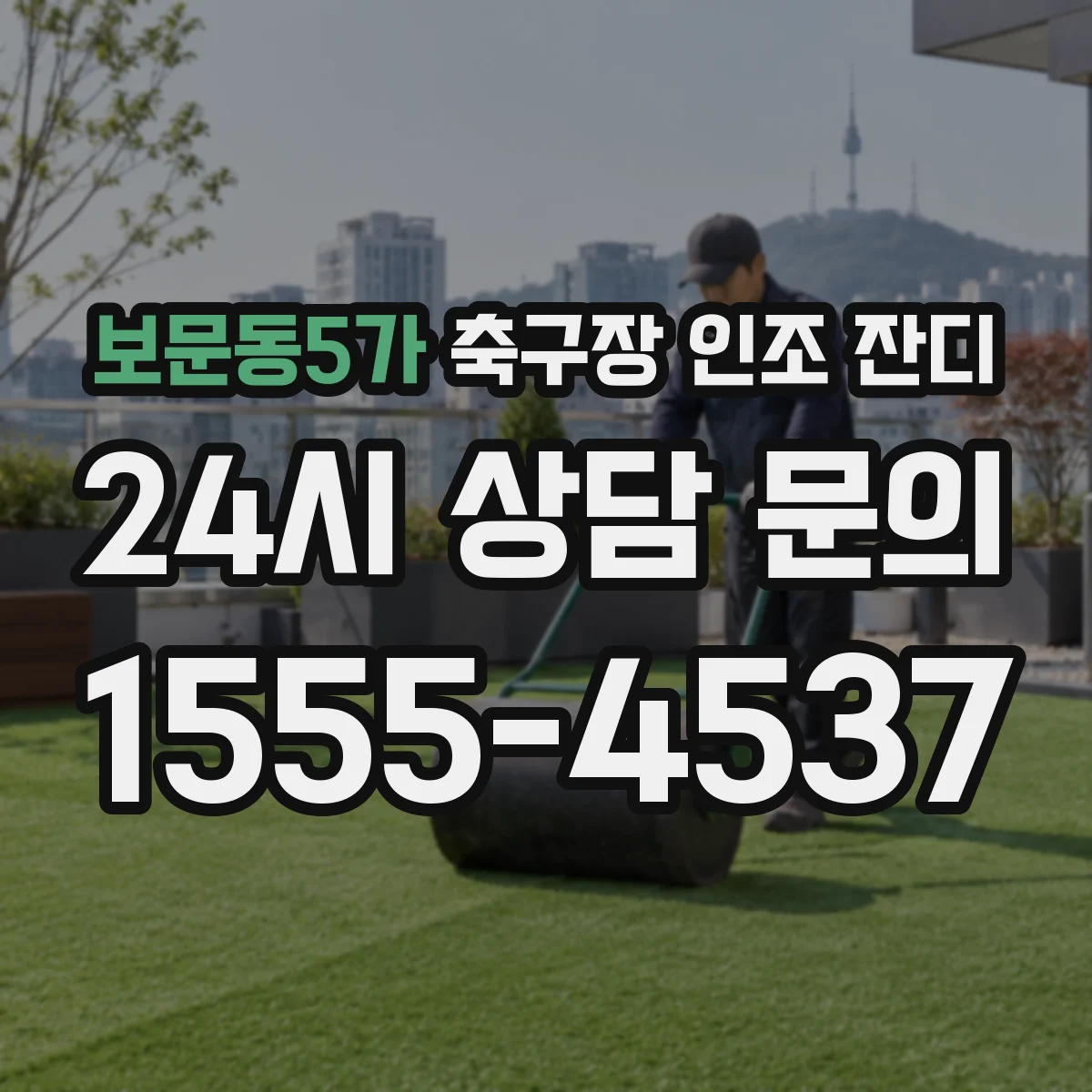 보문동5가 축구장 인조 잔디