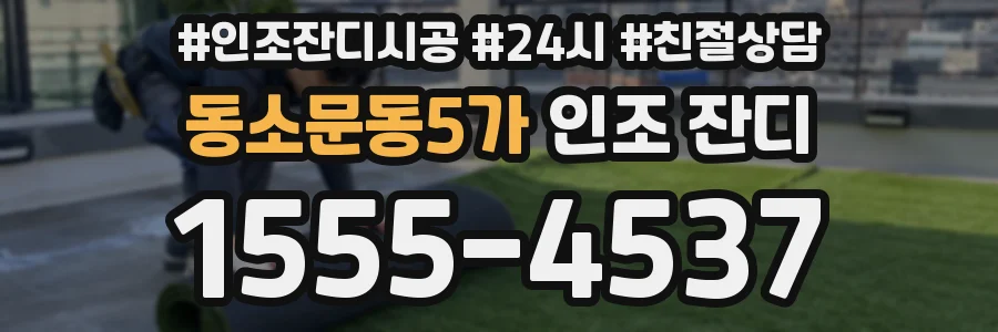 동소문동5가 인조 잔디