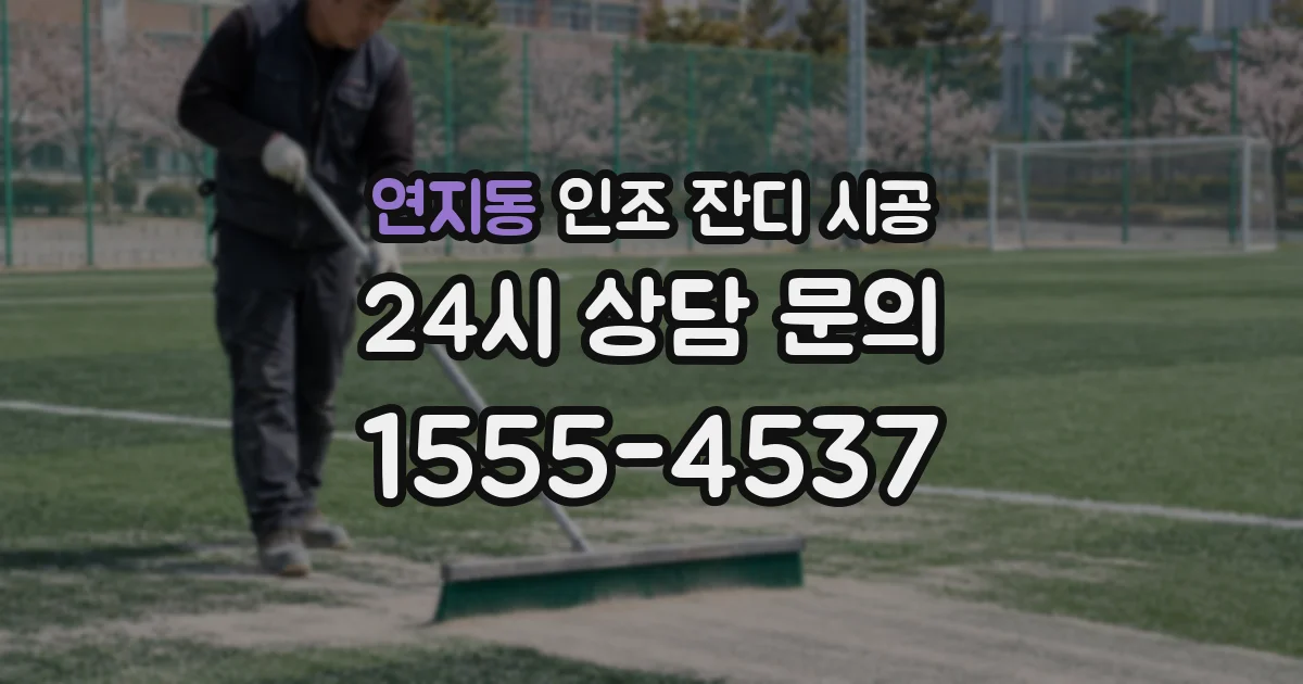 연지동 인조 잔디 시공