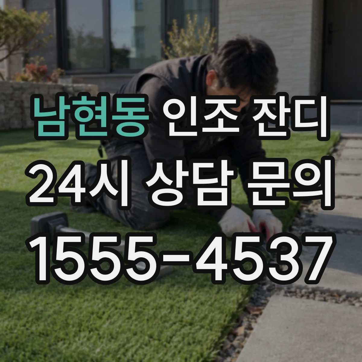 남현동 인조 잔디