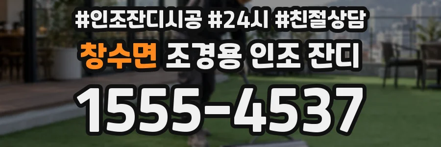 창수면 조경용 인조 잔디