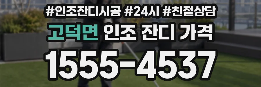고덕면 인조 잔디 가격
