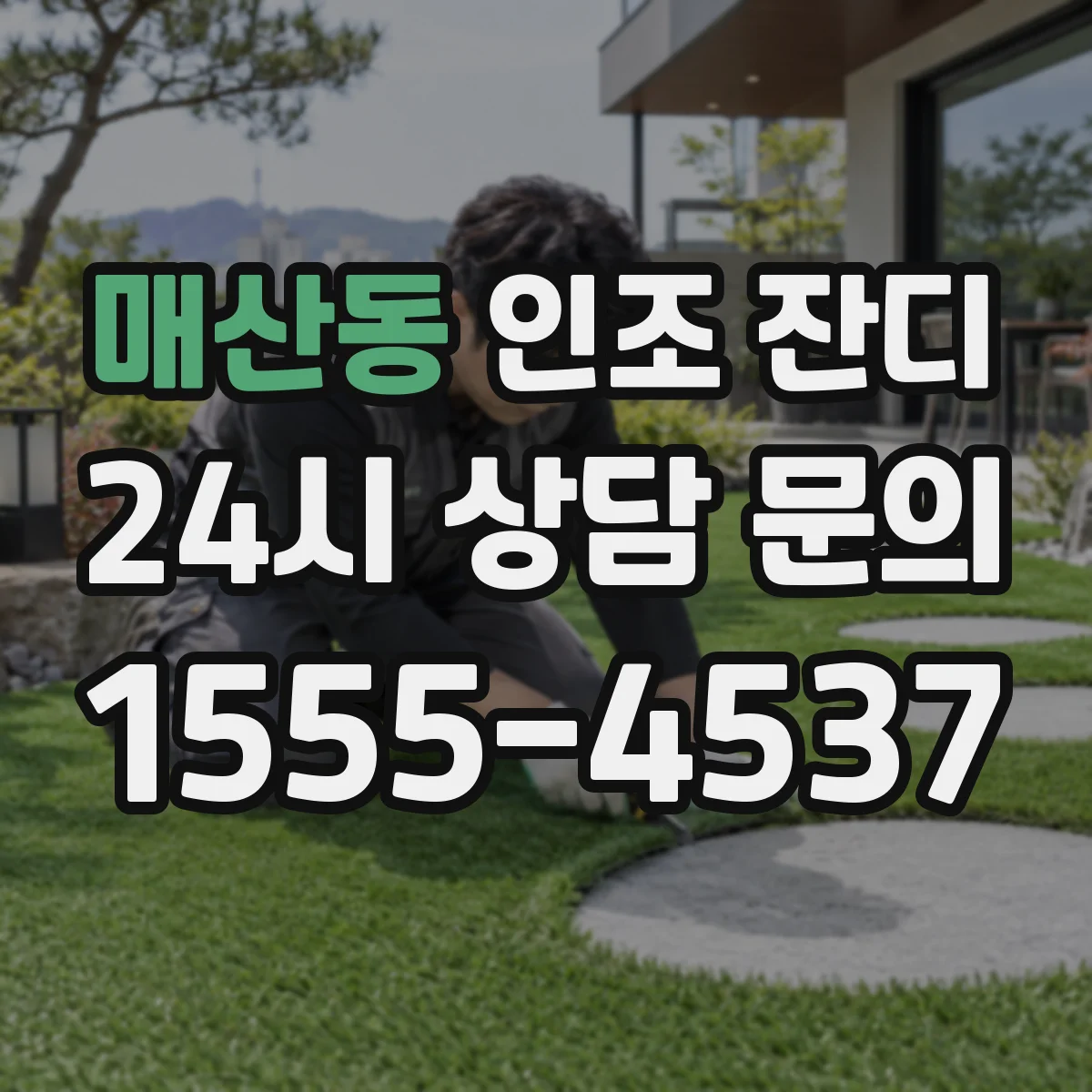 매산동 인조 잔디