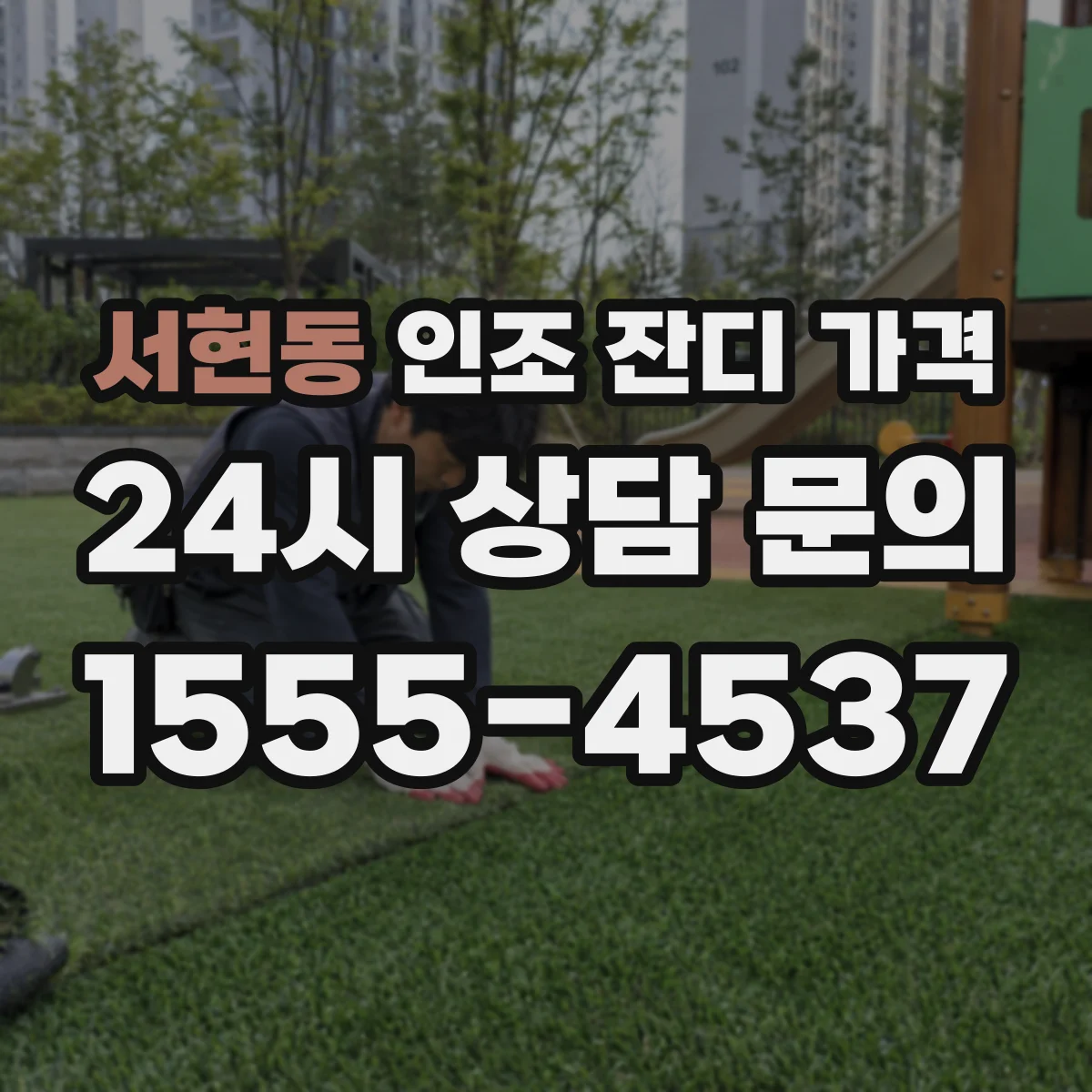 서현동 인조 잔디 가격