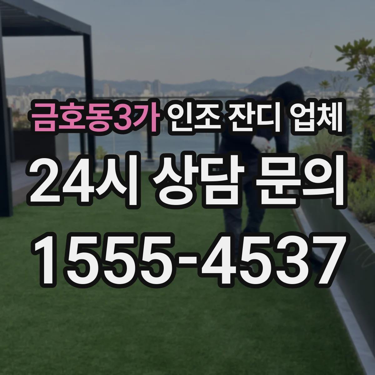 금호동3가 인조 잔디 업체
