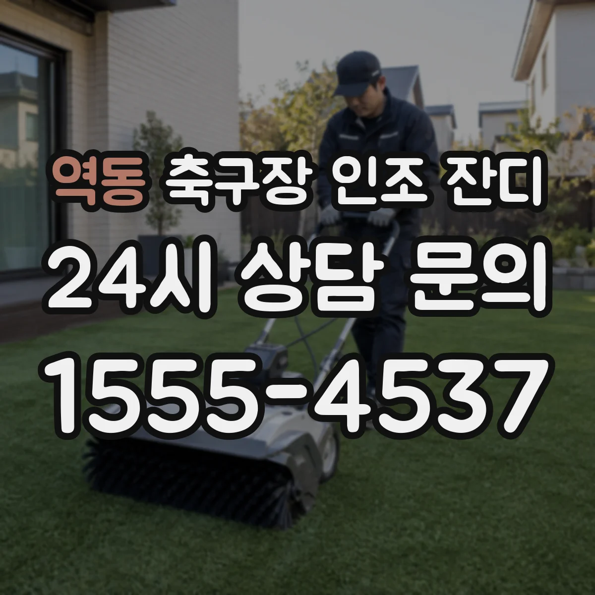 역동 축구장 인조 잔디