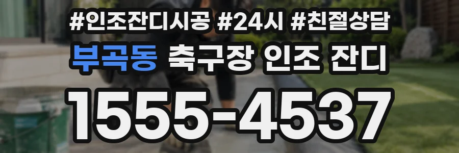 부곡동 축구장 인조 잔디