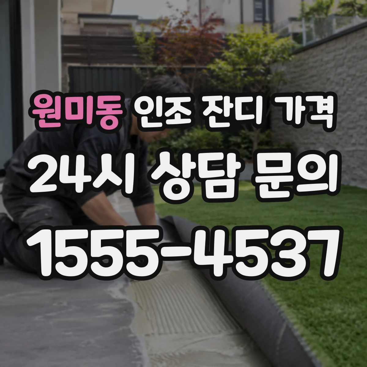 원미동 인조 잔디 가격