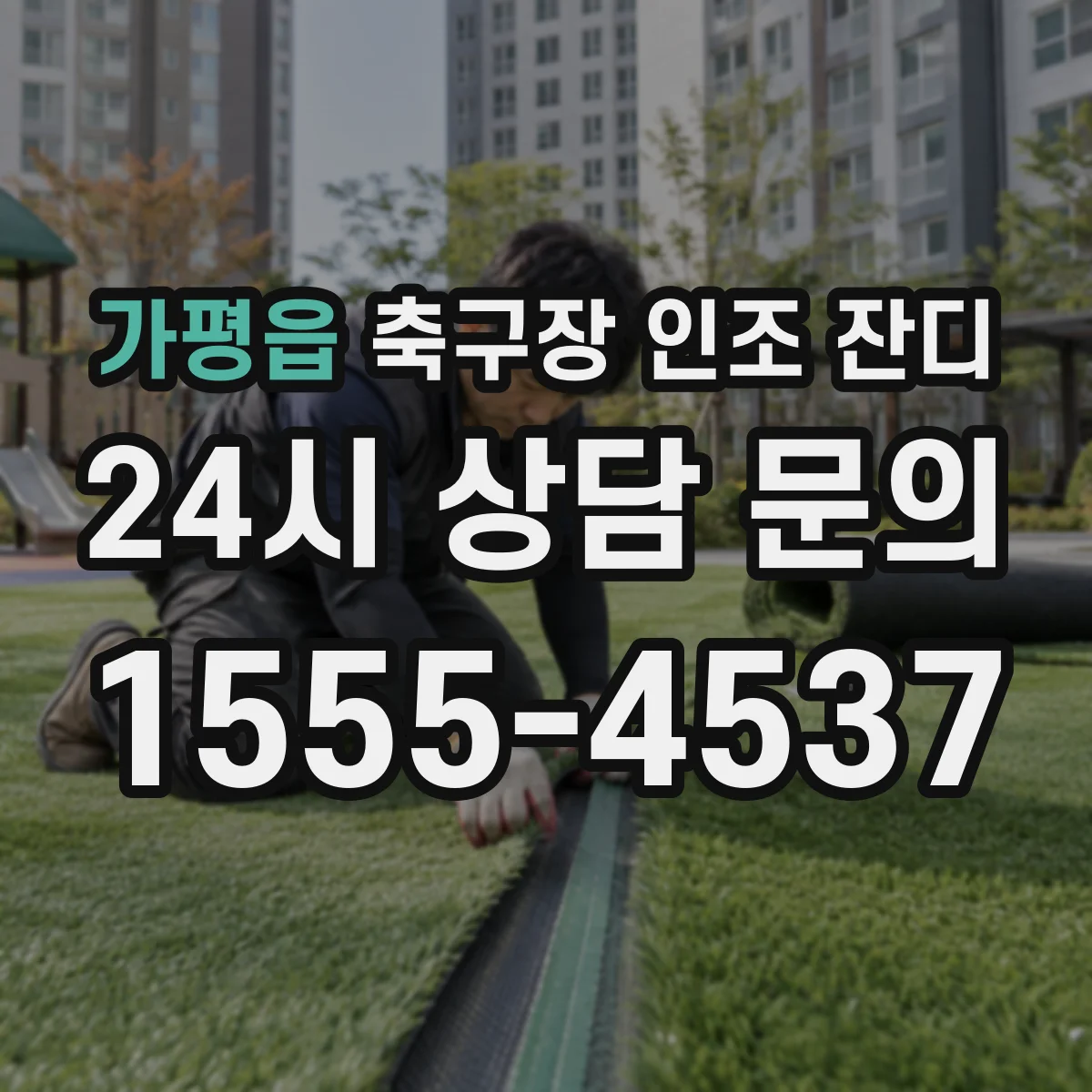 가평읍 축구장 인조 잔디
