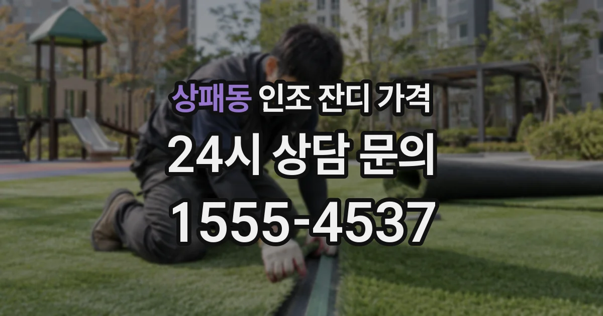 상패동 인조 잔디 가격