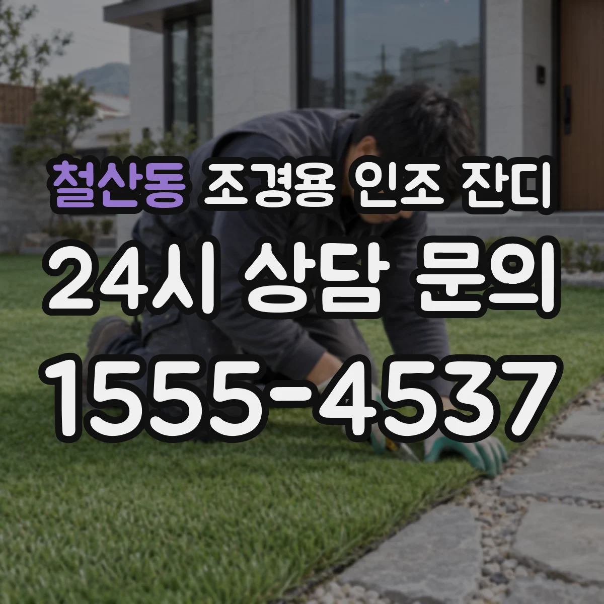 철산동 조경용 인조 잔디