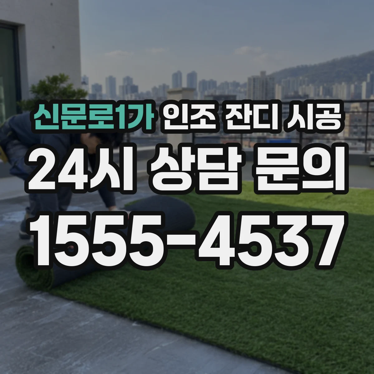 신문로1가 인조 잔디 시공