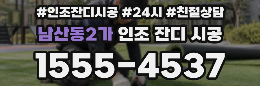남산동2가 인조 잔디 시공