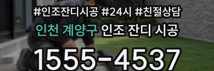 인천 계양구 인조 잔디 시공