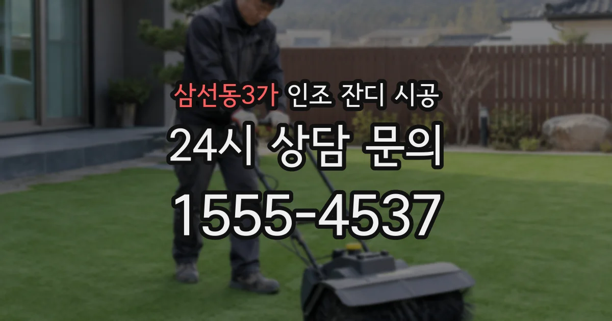삼선동3가 인조 잔디 시공