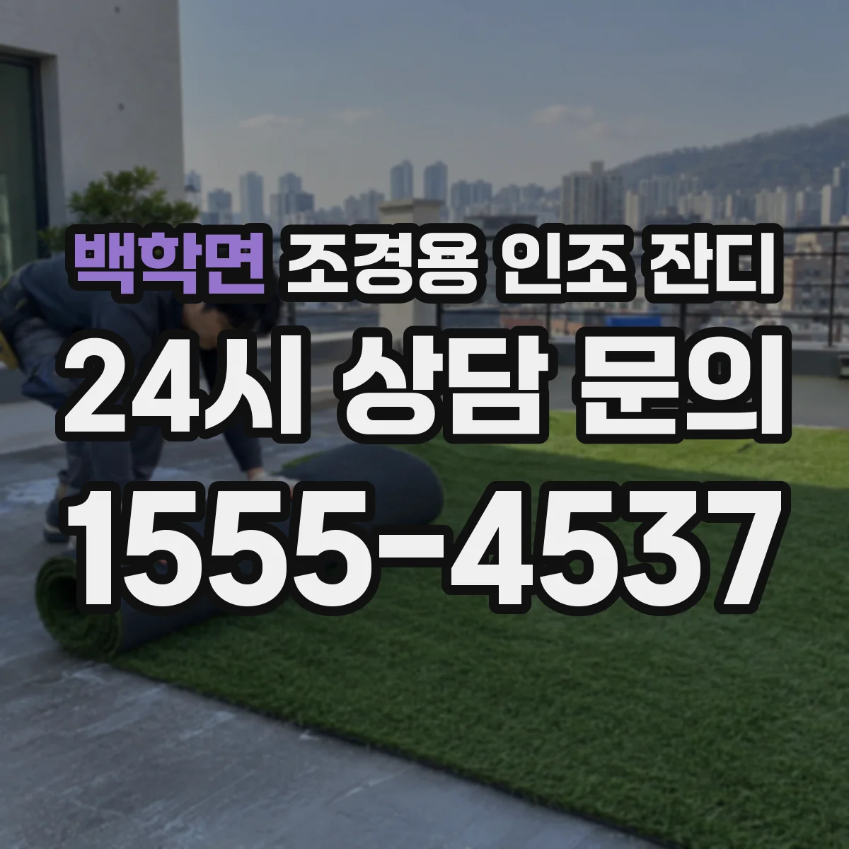 백학면 조경용 인조 잔디