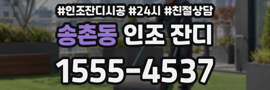 송촌동 인조 잔디