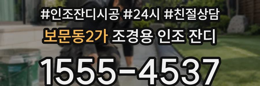보문동2가 조경용 인조 잔디