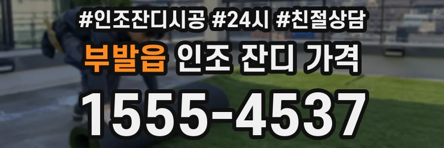 부발읍 인조 잔디 가격