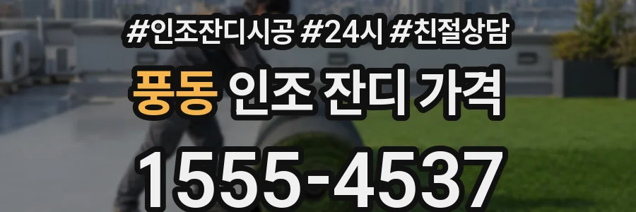 풍동 인조 잔디 가격