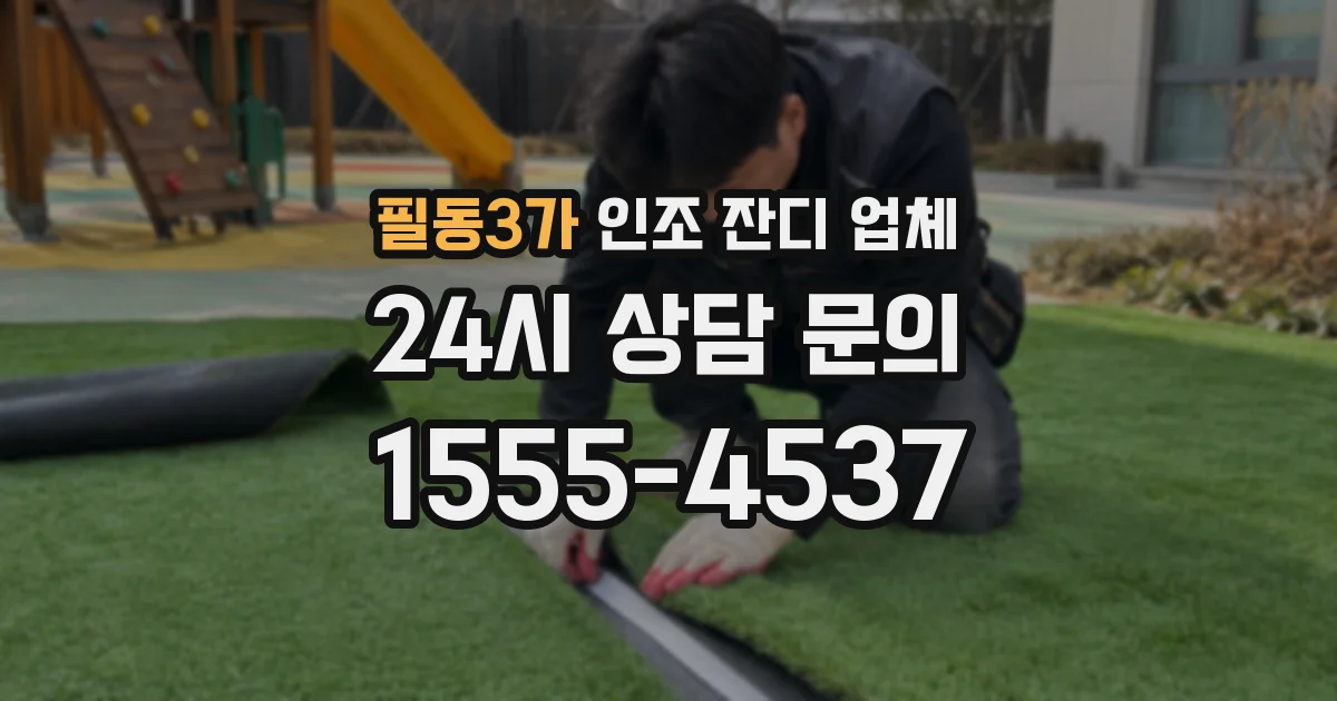 필동3가 인조 잔디 업체